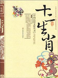 中国民俗文化丛书:十二生肖