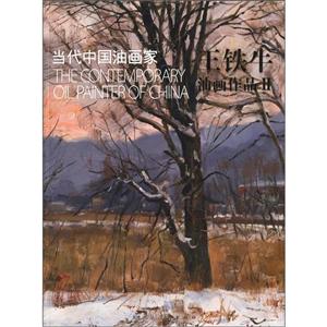 王铁牛油画作品-当代中国油画家-II