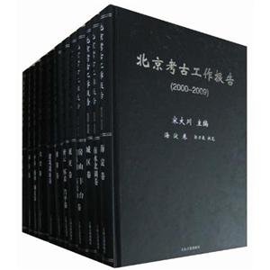 000-2009-北京考古工作报告-(全12册)"