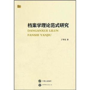 档案学理论范式研究