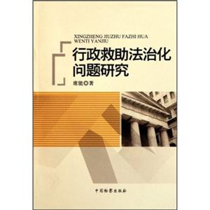 行政救助法治化问题研究