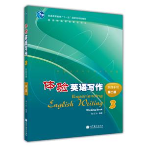 体验英语写作实践手册-3-第二版-附应用光盘3