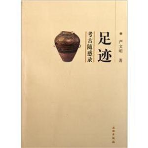 足迹-考古随感录