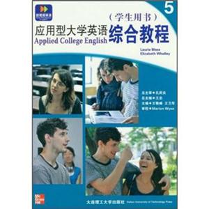 应用型大学英语综合教程:5:学生用书