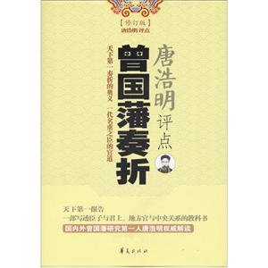 唐浩明评点曾国藩奏折
