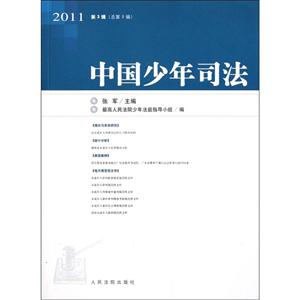 中国少年司法-2011 第3辑(总第9辑)