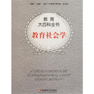 教育大百科全书:教育社会学