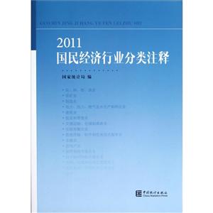 011国民经济行业分类注释"