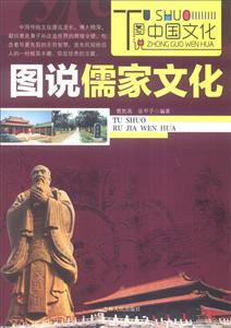 新版图说中国文化:图说儒家文化