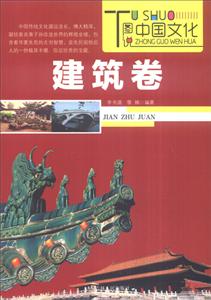 新版图说中国文化(建筑卷)