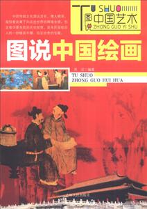 新版图说中国文化:图说中国绘画