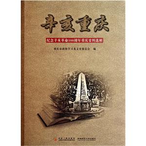 辛亥重庆:纪念辛亥革命100周年重庆史料选辑