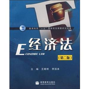 E经济法(第二版)