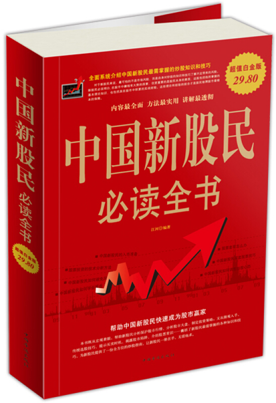 中国新股民必读全书-超值白金版