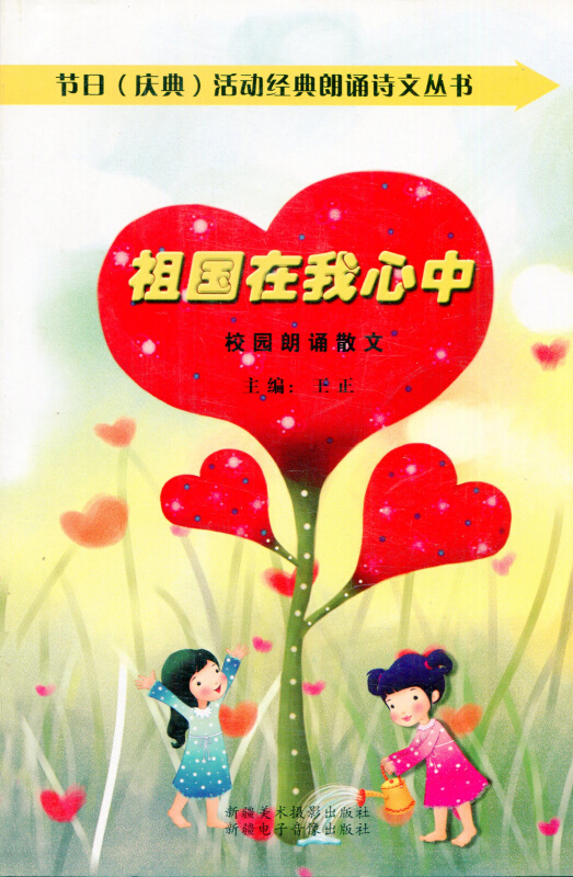 祖国在我心中-校园朗诵散文