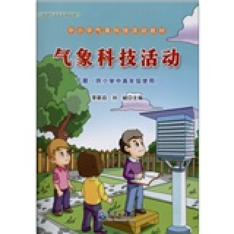 气象科技活动-供小学中高年级使用-下册