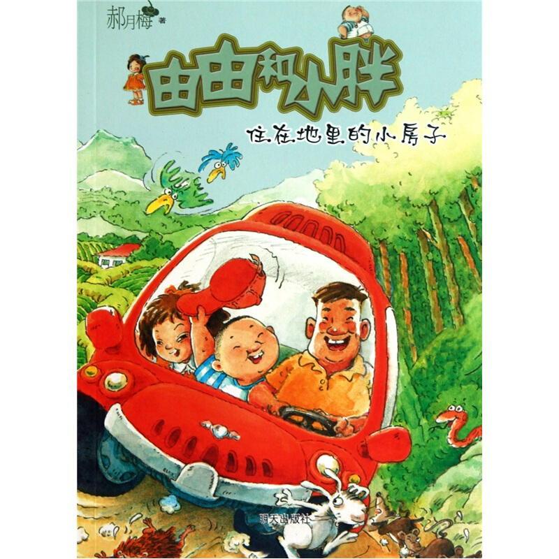 住在地里的小房子-由由和小胖