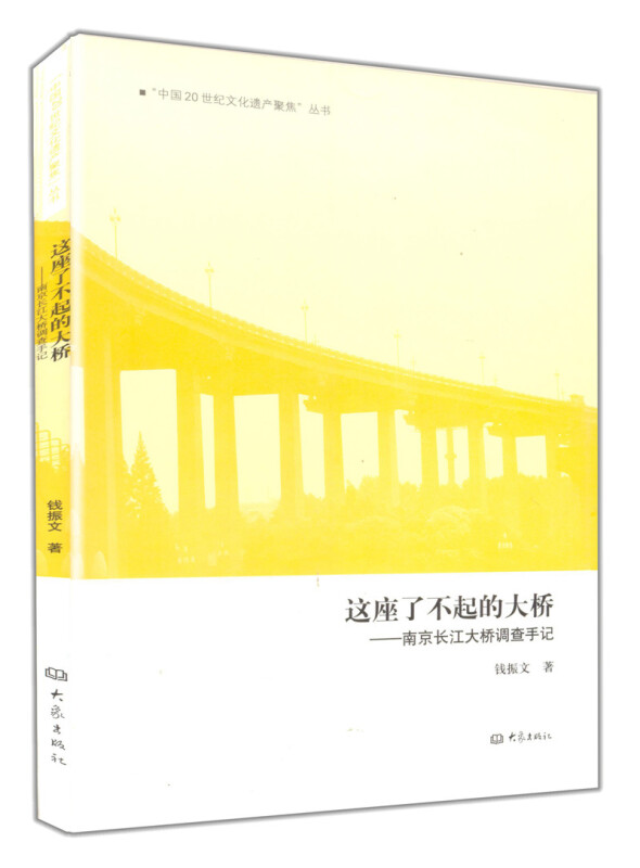 这座了不起的大桥:南京长江大桥调查手记