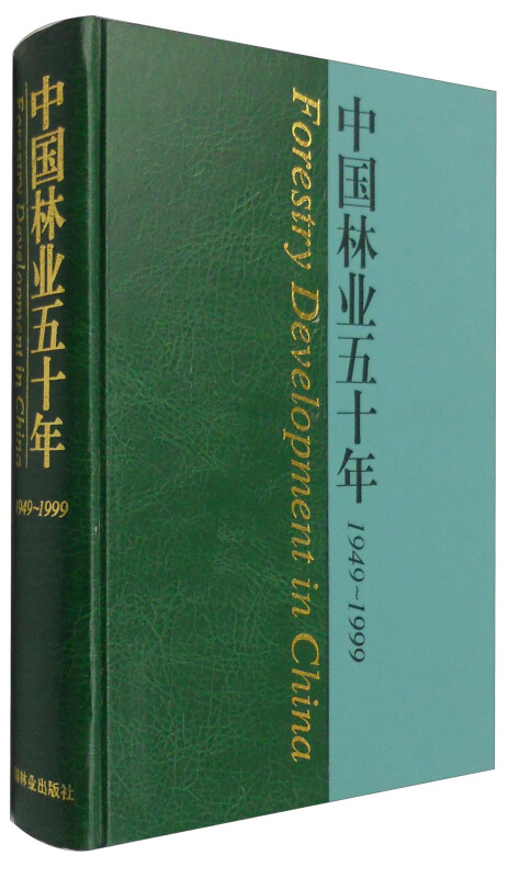 中国林业五千年1949--1999