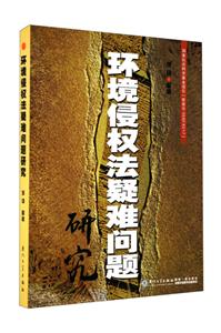 环境侵权法疑难问题研究
