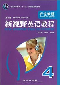 新視野英語教程(4)聽說教程(11版)配光盤