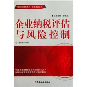 企业纳税评估与风险控制