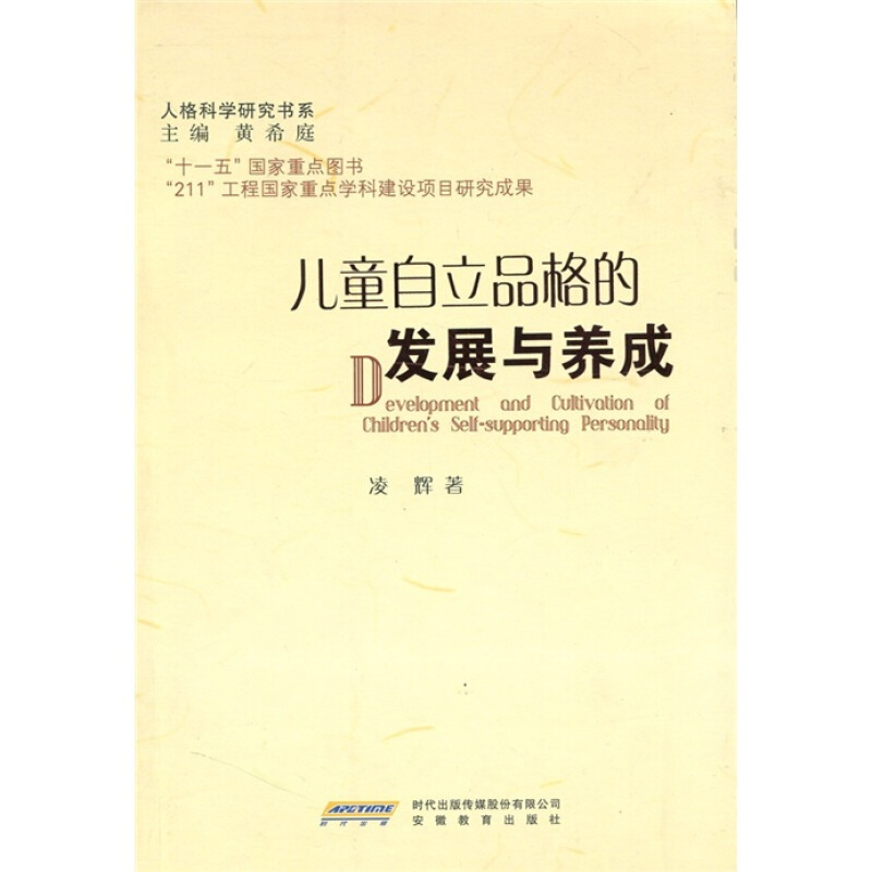 儿童自立品格的发展与养成