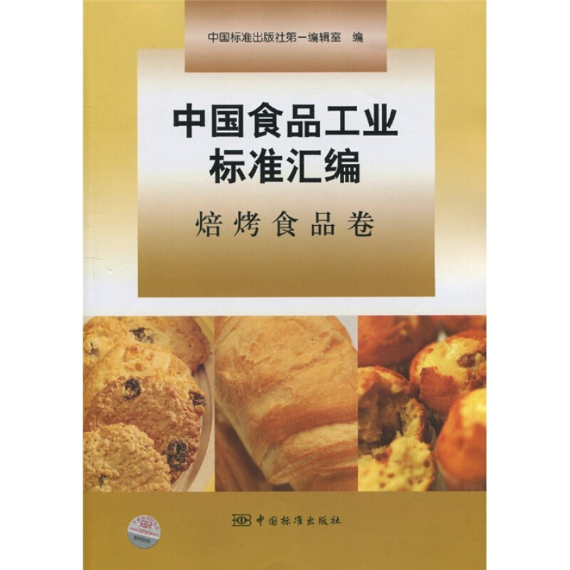 焙烤食品卷-中国食品工业标准汇编