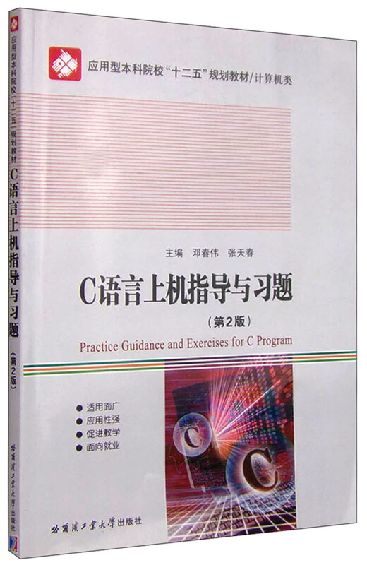 C语言上机指导与习题