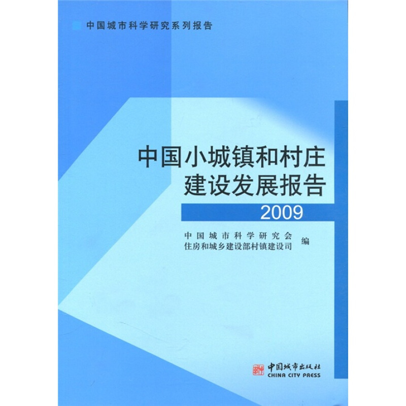 2009-中国小城镇和村庄建设发展报告