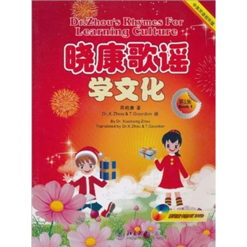 晓康歌谣学文化-第1集-(附1张DVD.1张MP3)