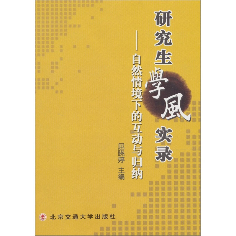 研究生学风实录:自然情境下的互动与归纳