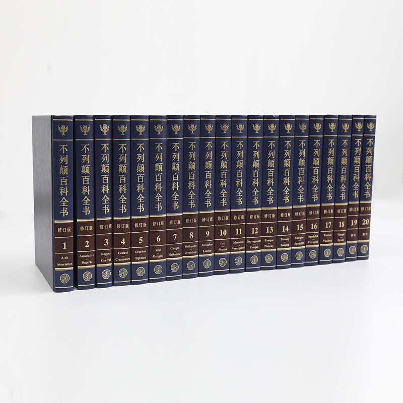 《不列颠百科全书》(国际中文版·修订版)大16开20卷