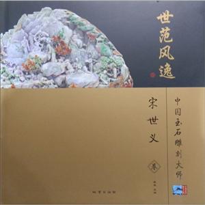 宋世义卷-世范风逸-中国玉石雕刻大师