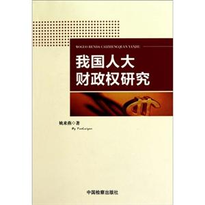 我國(guó)人大財(cái)政權(quán)研究