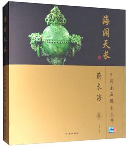 蔚长海卷-海阔天长-中国玉石雕刻大师