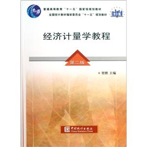 经济计量学教程-第二版