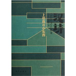汉诗:2010.2(总第十期):上帝喜欢小东西