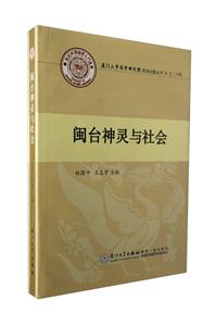 闽台神灵与社会