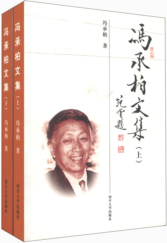 冯承柏文集