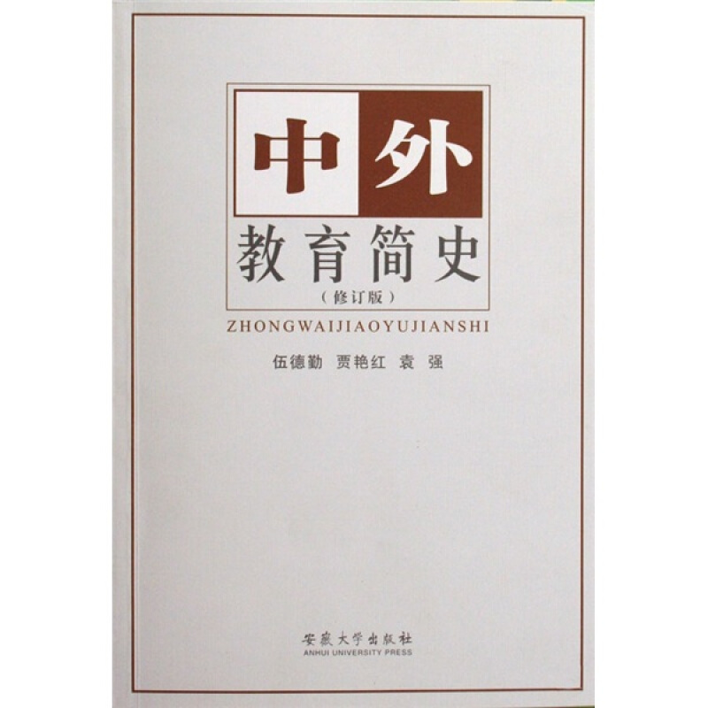 中外教育简史