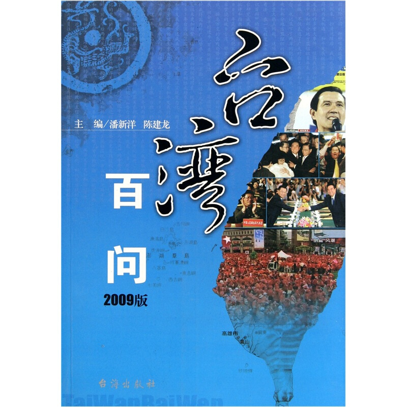 台湾百问:2009版