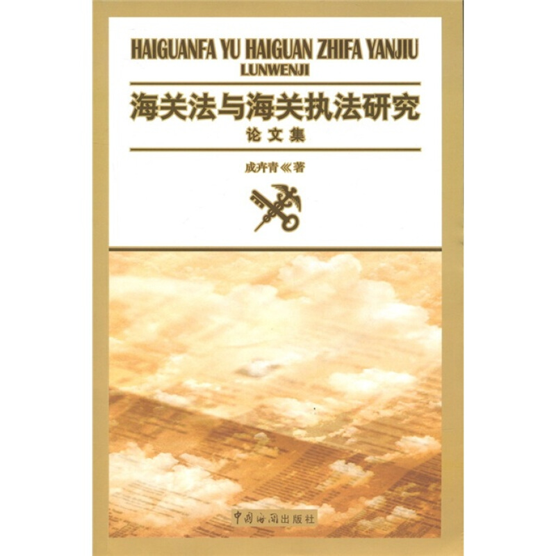 海关法与海关执法研究论文集