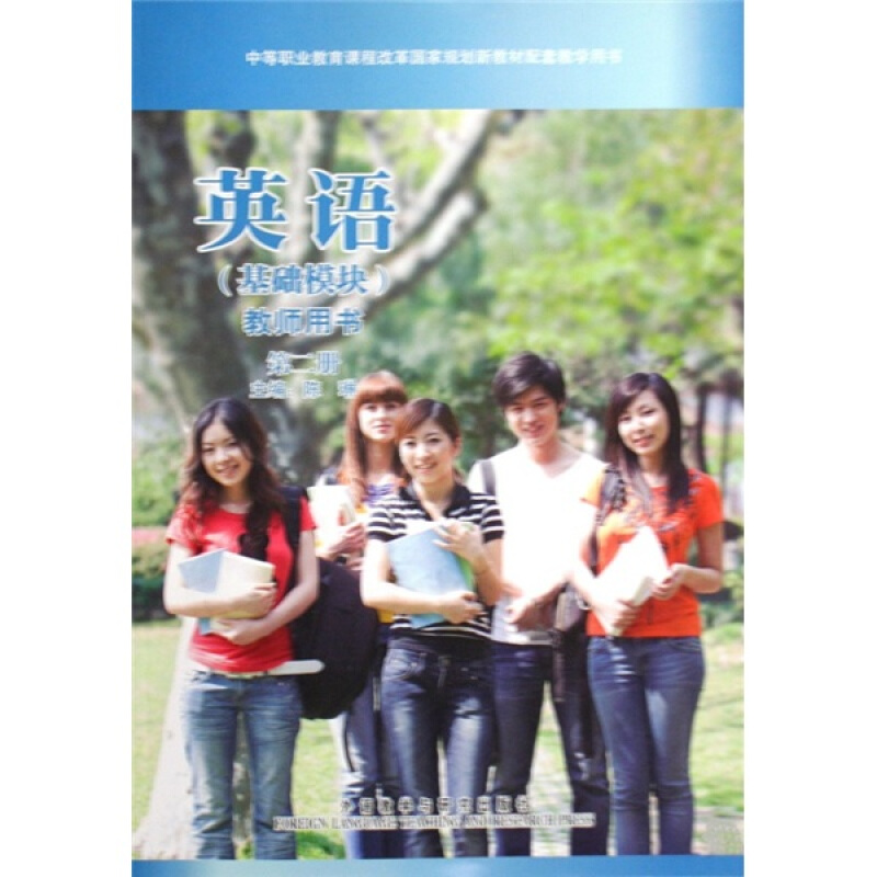 英语(基础模块)第二册:教师用书