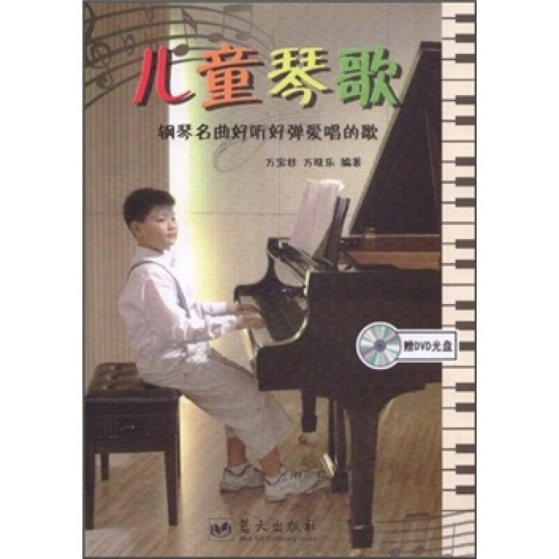 儿童琴歌-钢琴名曲好听好弹爱唱的歌-(赠DVD光盘)