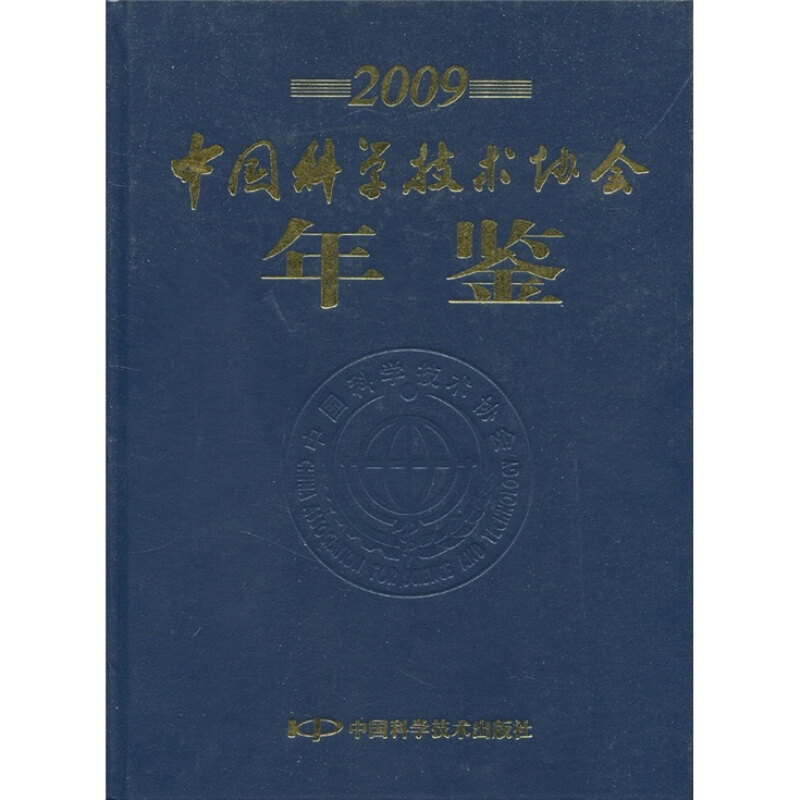 2009-中国科学技术协会年鉴