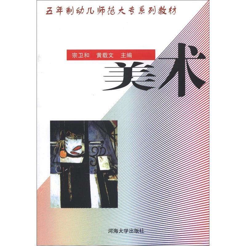 美术-五年制幼儿师范大专系列教材