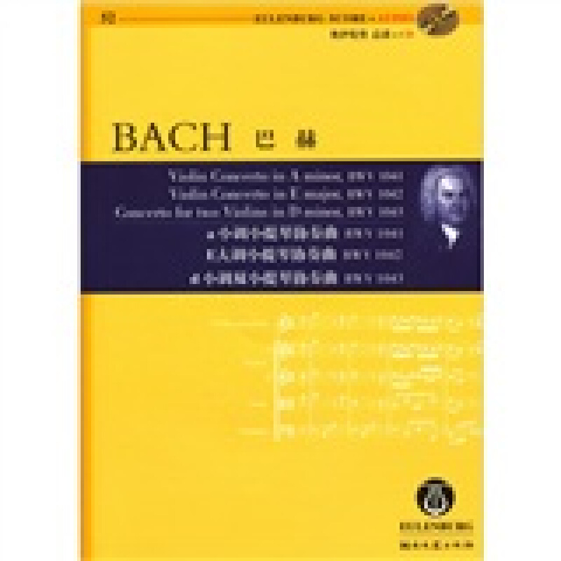 巴赫a小调小提琴协奏曲BWV1041 E大调小提琴协奏曲BWV1042、d小调双小提琴协奏曲BWV1043-(含CD)