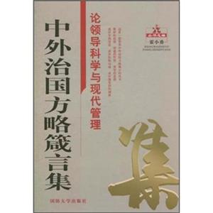 论领导科学与现代管理-中外治国方略箴言集