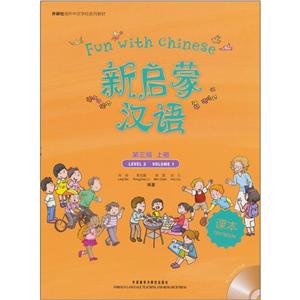 新启蒙汉语(第三级上册)学生用书(含光盘)
